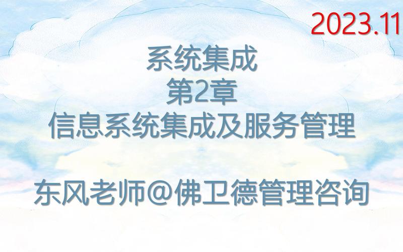 第2章 信息系統(tǒng)集成及服務(wù)管理——信息系統(tǒng)集成服務(wù)